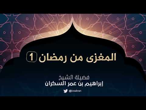 سلسلة المغزى الرمضاني للشيخ إبراهيم السكران المجلس الأول