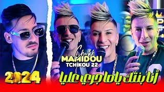 Cheikh Mamidou 2024 Feat Tchikou 22 Zhar Lmhawej انا بنتك ياما جري عليا Exclisive Musiv Video