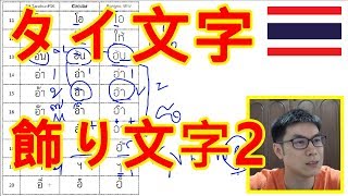 [タイ文字]飾り文字・シンプルなフォントの読み方解説2 母音と数字