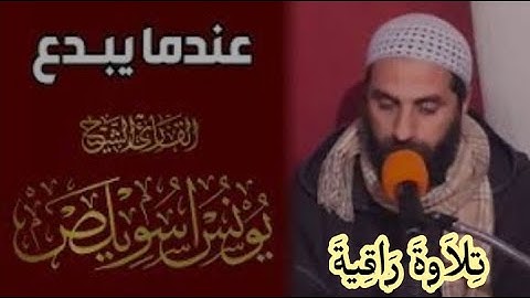 تلاوة رائعة للقارئ المغربي الشيخ يونس الصويلص, تلاوة ناذرة