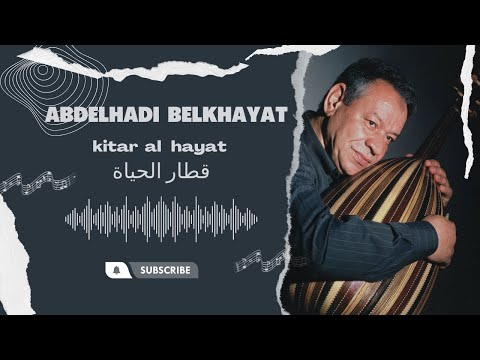 عبد الهادي بلخياط قطار الحياة قلت ليه أنا كنبغيك أنا