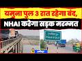 हमीरपुर जिले में यमुना पुल 3 रात रहेगा बंद, NHAI करेगा सड़क मरम्मत कार्य @jansetu