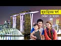 বিশ্বের অন্যতম ব্যয়বহুল স্থাপনা - MARINA BAY SANDS - SINGAPORE