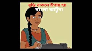📌💥বুদ্ধি থাকলে উপায় হয়-পর্ব-১ | Bangla Cartoon | #animation #cartoon #kids #banglacartoon #shorts