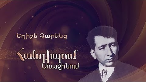 Հանդիպում Առաջինում․ Եղիշե Չարենց