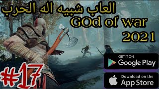 افضل عشره العاب شبيه بااله الحرب2021 Top 10 Games like God of War for Android & IOS screenshot 5