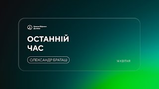 Ранкове служіння ц. Віфлеєм | 14 квітня