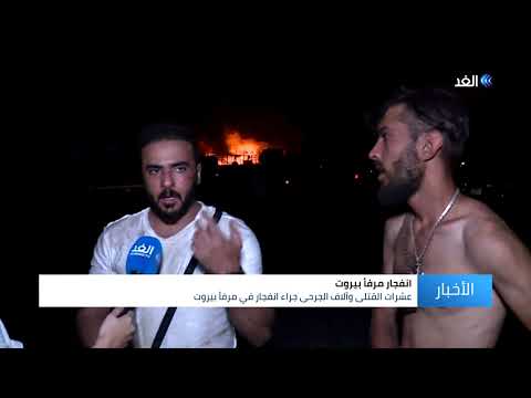 شاهد عيان مصاب يروي للغد مشاهداته لحظة انفجار مرفأ بيروت