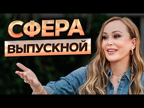 ПОТРЯСАЮЩЕЕ ощущение ЖИЗНИ в КАЖДОМ дне! / Как прошел выпускной СФЕРЫ?