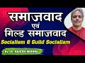 समाजवाद और गिल्ड समाजवाद /Socialism and Guild Socialism #rajeshmishra #youtubevideo #psirforupsc