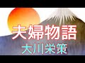 【大川栄策】夫婦物語 唄ってみました