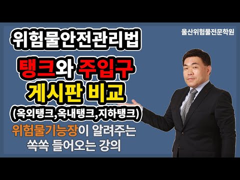 탱크와 탱크 주입구에 설치하는 게시판의 비교