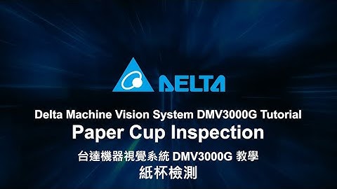 Machine Vision System DMV3000G Tutorial - Paper Cup Inspection  機器視覺系統 DMV3000G 教學：紙杯檢測