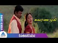 Swarnamukhi Tamil Movie Songs | Kammakkarai Video Song | Parthiban | Devayani | Prakash Raj|Swararaj