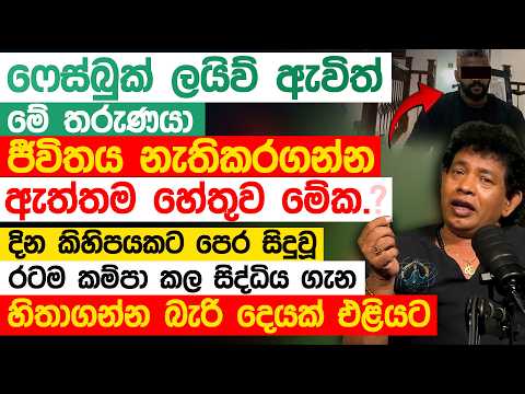 ලයිව් ඇවිත් ජීවිතය නැතිකරගත් සිද්ධිය ඇත්තම හේතුව මේක ද? සිද්ධිය ගැන හිතාගන්න බැරි දෙයක් එළියට