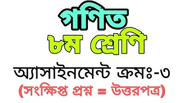 ৮ম শ্রেণি ৬ষ্ঠ সপ্তাহ এসাইনমেন্ট উত্তরপত্র ।। গণিত ।। Class 8 Mathematics Assignment Answer