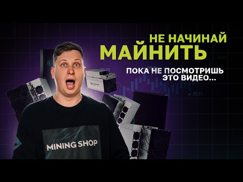 Майнинг с нуля | Как не потерять деньги в 2025? Полный гайд для новичков