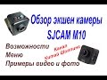 Обзор экшен камеры SJCAM M10