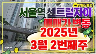 중구 서울역 센트럴자이 아파트 매매가 변동 2025년 03월 2번째주 #공덕동자이 #아현동자이 #서울역센트럴 #아현1구역
