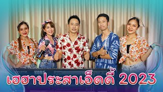 ปีใหม่เมือง 2023 - เฮฮาประสาเอ็ดดี้