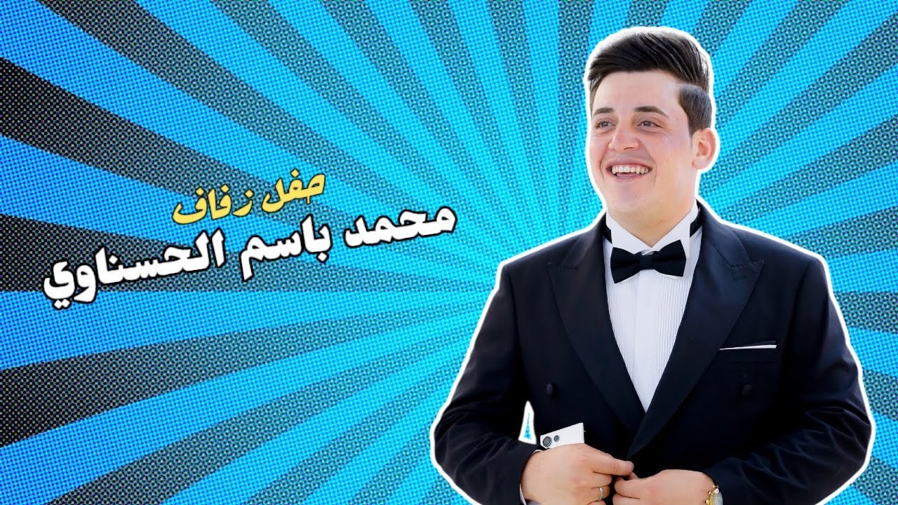 زفة الحبيب محمد باسم الحسناوي