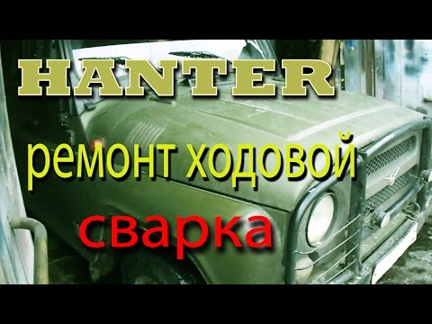 Ремонт ходовой УАЗ hanter Поперечная тяга Сварка