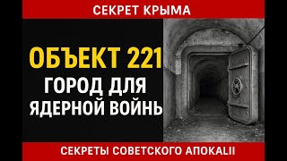 КРЫМ ОБЪЕКТ 221 — Секретный подземный город на случай ядерной катастрофы