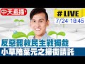 中天直播 LIVE 反惡罷救民主戰獨裁 小草陪葉元之掃街請託票投不同意 20250724 中天新聞CtiNews 中天直播 LIVE 反惡罷救民主戰獨裁 小草陪葉元之掃街請託票投不同意 20250724 中天新聞CtiNews