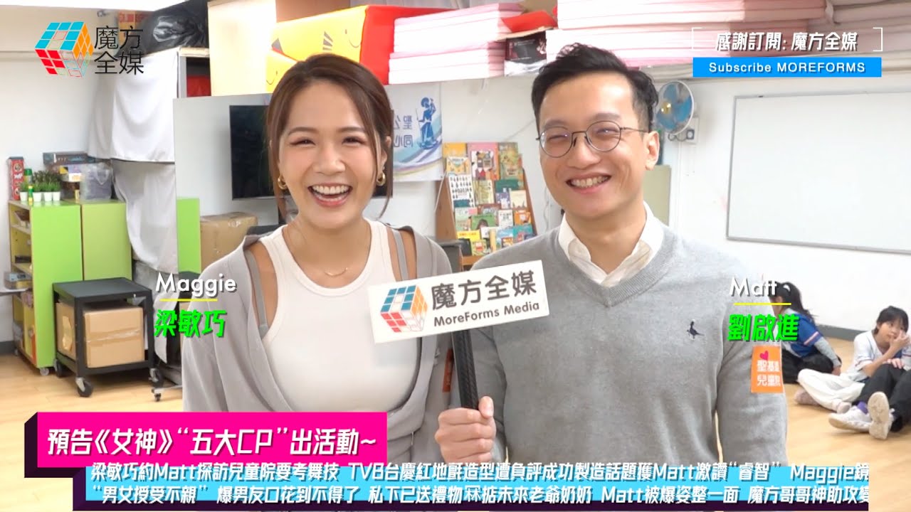 【預告《女神》五大CP出活動】梁敏巧約Matt探訪兒童院要考舞技 TVB台慶造型遭負評成功製造話題獲Matt激讚“睿智” Maggie鏡頭面前拒絕拖手私下已送禮物冧掂未來老爺奶奶 Matt被爆姿整一面