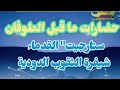    حضارات ما قبل الطوفان ستارجيت القدماء شيفرة الثقوب الدودية