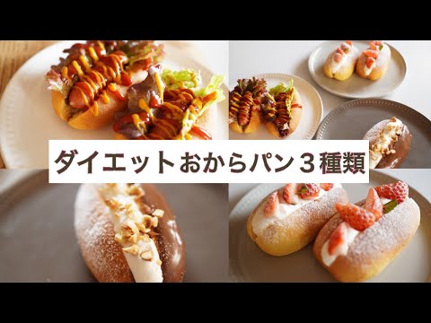 【糖質制限ダイエット】糖質オフおからパン３種　おからパウダー　 Low Carb　低糖質料理