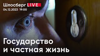 Государство и частная жизнь. РПЦ занялась семейной политикой / Шлосберг live