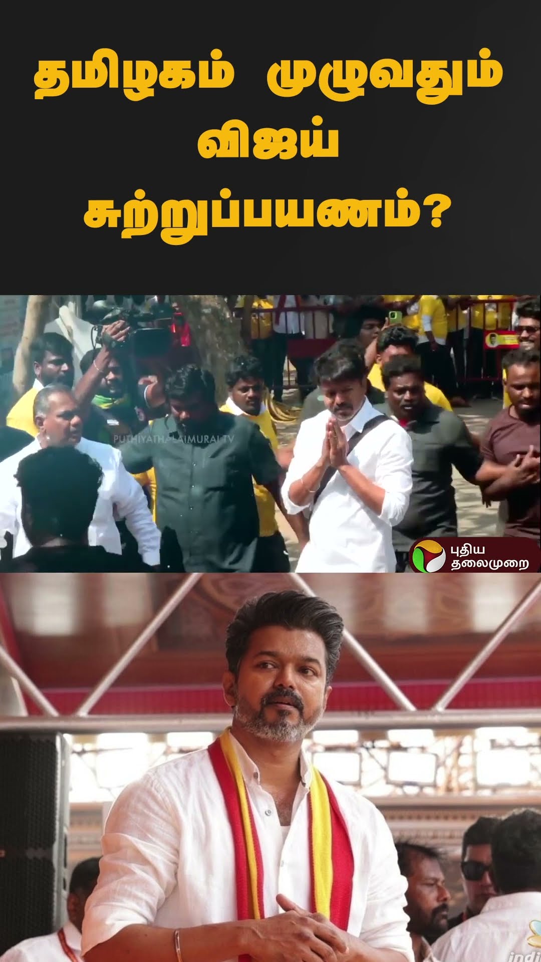தமிழகம் முழுவதும் விஜய் சுற்றுப்பயணம்? | #shorts | #vijay | #tvk