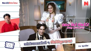 หนังไทยแนวรัก ที่อยากให้คุณลอง ไป ดูว์! | รีวิว 