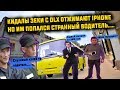 Кидалы зеки с OLX разводят на Iphone 7 | Но им попался странный водитель