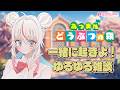 【任天堂】水曜日たのしくなってきた!【PIXELPOP】#白鶴ちい#新人vtuber #朝活 #あつ森 #初見歓迎 #雑談 #作業雑談