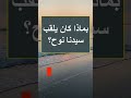 اسئلة دينية بماذا كان يلقب سيدنا نوح عليه السلام 