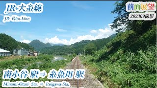 【前面展望＃671】JR大糸線　南小谷駅⇒糸魚川駅　202309撮影