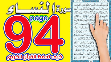 سورة النساء صفحة 94