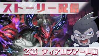 【#シャドバWB】ディアロジアーレ編！見ていくぞ！【Vtuber/グレイ・アダムス】