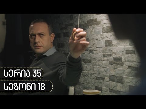 ჩცდ - სერია 35 (სეზონი 18)