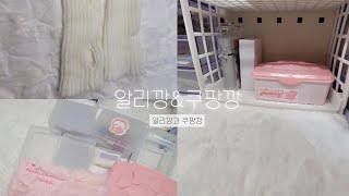 알리&쿠팡깡#아이브#다이브#쿠팡깡#알리깡