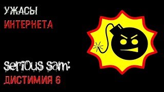 УЖАСЫ ИНТЕРНЕТА | SERIOUS SAM: ДИСТИМИЯ 6