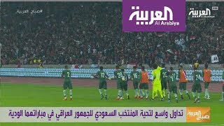 #صباح_العربية : المنتخب السعودي يحيي جمهور العراق