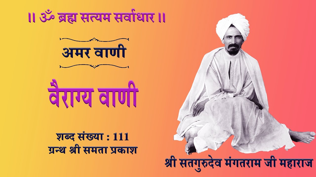 #3-वैराग्य वाणी । शब्द संख्या: 111। रे मन जाग जप नाम सवेरा । ग्रन्थ श्री समता प्रकाश