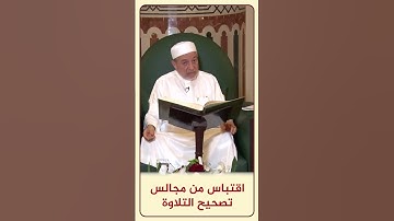 الاقتباس 165 ( وَلَمْ أَكُ بَغِيًّا ) - مجالس تصحيح التلاوة - #أيمن_سويد