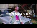 BBY NABE | 喉が潰れるまで歌う | IndependentAF