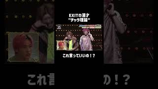 『漫才をやる時に気を付けていることは・・・』#EXIT の意外な漫才論とは | #ななにー 企画会議はABEMAで無料放送中📹💚💛💗 #漫才 #チャラい #shorts