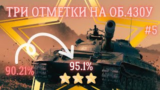 ДОБИВАЕМ ТРИ ОТМЕТКИ НА ОБ.430У🔥 | СТРАДАНИЯ И ПОТ | НАЧАЛО 90% #5 #миртанков #триотметки