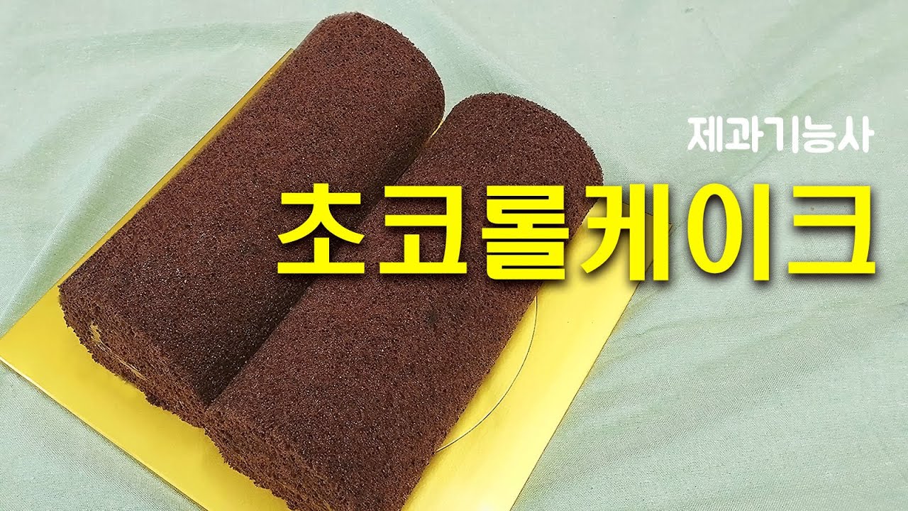 제과기능사 New 제과기능사_15_초코롤케이크_베이커리넷